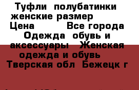 Туфли, полубатинки  женские размер 35-37 › Цена ­ 150 - Все города Одежда, обувь и аксессуары » Женская одежда и обувь   . Тверская обл.,Бежецк г.